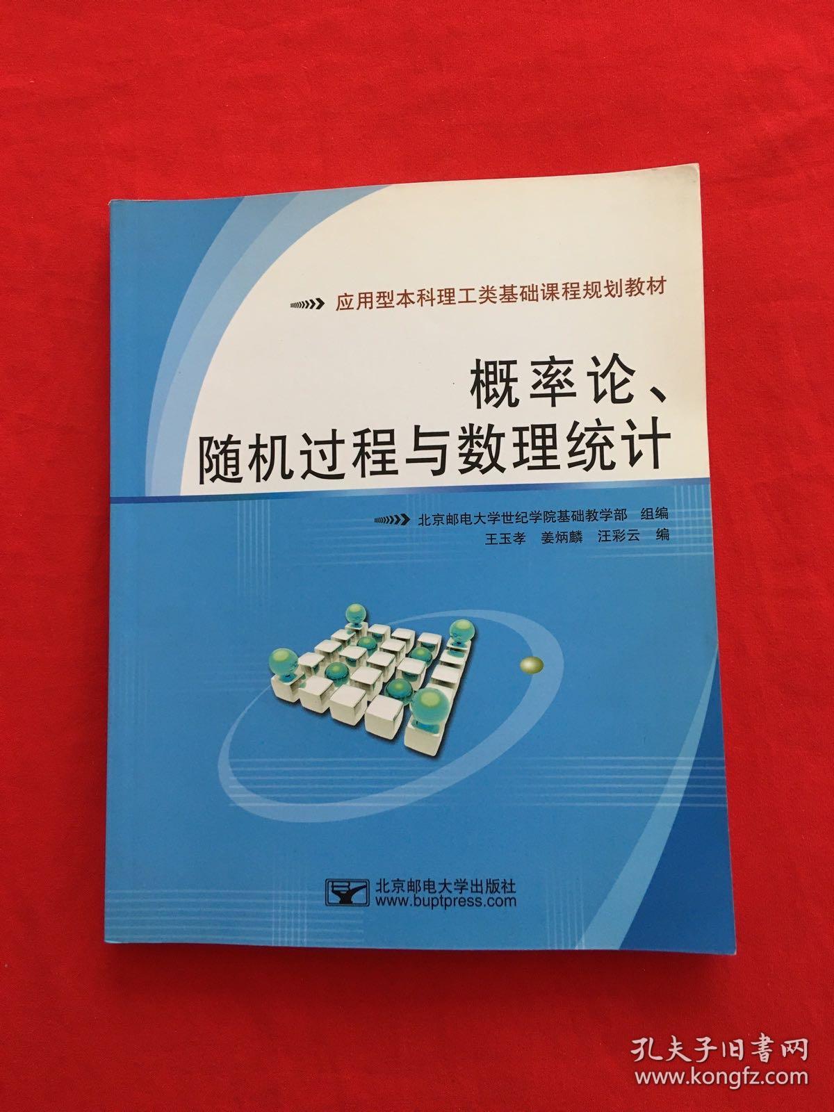 概率论、随机过程与数理统计