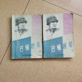 巴顿将军，上下