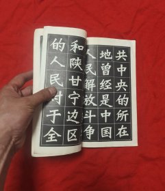 毛主席语录新魏体习字帖