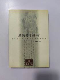 楚简老子辨析