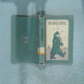 好兵帅克历险记 上