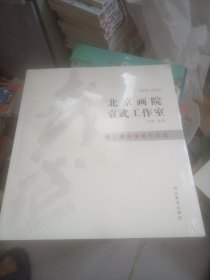 2012～2013北京画院袁武工作室第三期研修班作品集