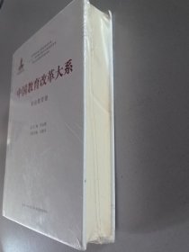中国教育改革大系：职业教育卷 （精装）