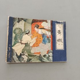 青娥