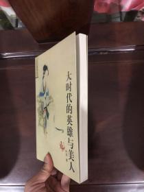 大时代的英雄与美人