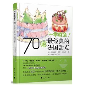 一学就会!70道最经典的法国甜点