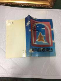 超功能修炼法 【91年一版一印，品佳】