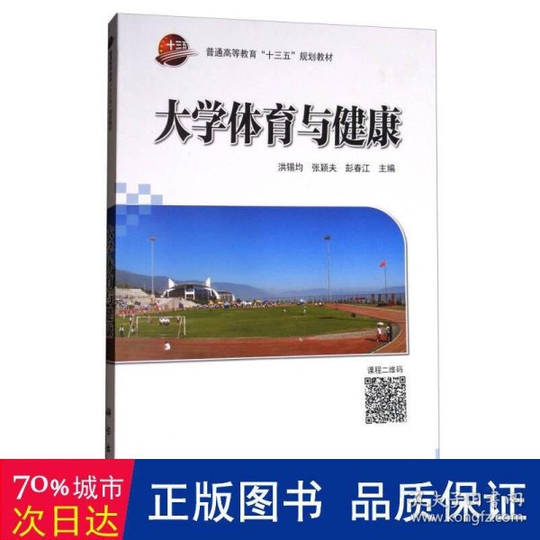 大学体育与健康/普通高等教育“十三五”规划教材