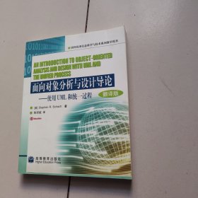 面向对象分析与设计导论:使用UML和统一过程:oriented analysis and design with UML and the unified process:翻译版