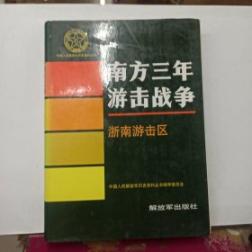 南方三年游击战争 浙南游击区