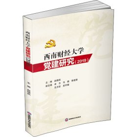 西南财经大学(2019)