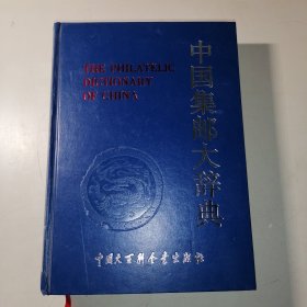 中国集邮大辞典