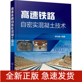 高速鐵路自密實(shí)混凝土技術(shù)