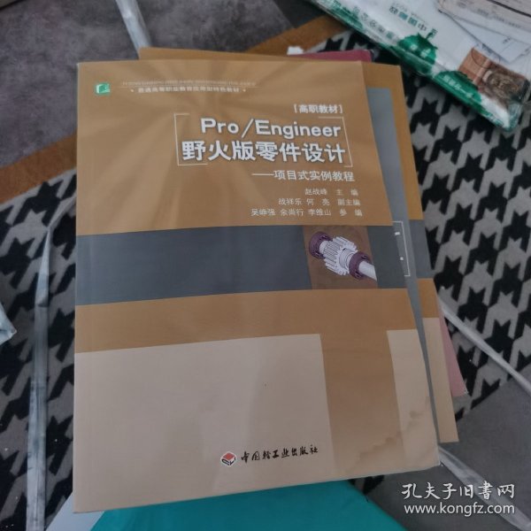 普通高等职业教育应用型特色教材·Pro/Engineer野火版零件设计：项目式实例教程