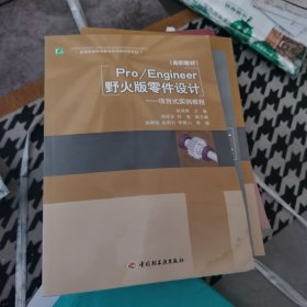 普通高等职业教育应用型特色教材·Pro/Engineer野火版零件设计：项目式实例教程