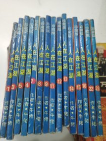 人在江湖 漫画（1、3、4、5、7、8、9、11、12、13、14、15、16、22、23）册共15本合售