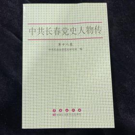 中共长春党史人物传（第18卷）