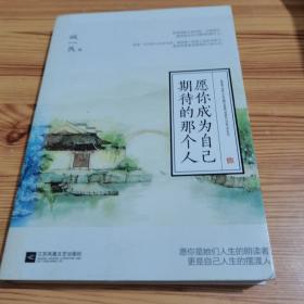 愿你成为自己期待的那个人