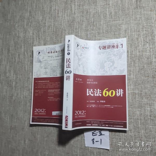 2012年国家司法考试专题讲座系列：民法60讲