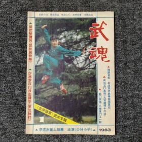 武魂 1983第1期 杂志