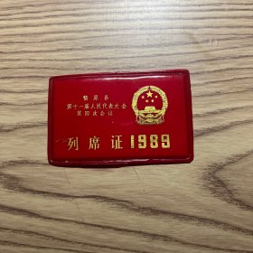 列席证 1989
镇原县第十一届人民代表大会第四次会议
