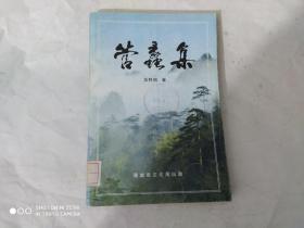 管蠹集(内有蒲城历史)