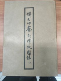 伟大的艺术传统图录 上下册，郑振铎编，上海出版公司1951年第一版，1955年第五版。本图录介绍了我国历代重要的绘画、雕刻