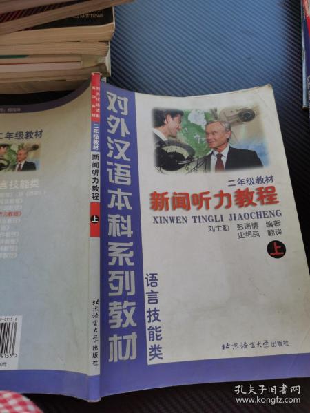 对外汉语本科系列教材·语言技能类·2年级教材：新闻听力教程（上）
