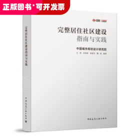 完整居住社区建设指南与实践