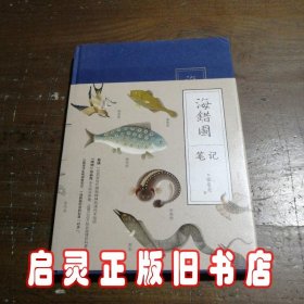 海错图笔记