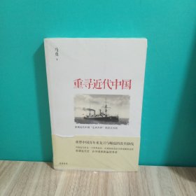 重寻近代中国，未拆封