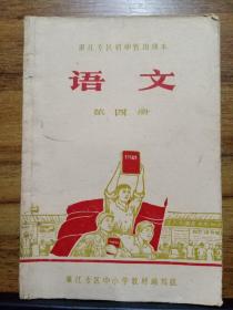 湛江专区初中暂用课本 语文  第四册 （1970年）