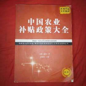 中国农业补贴政策大全 第一册--致富门道系列教材