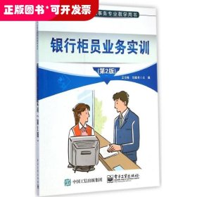 ★银行柜员业务实训(第2版)