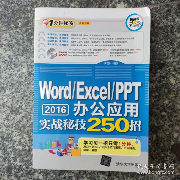 Word/Excel/PPT 2016办公应用实战秘技250招（配光盘）（1分钟秘笈）