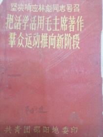 把活学活用毛主席著作群众运动推向新阶段