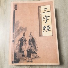三字经农家书屋·文化修养：云教版