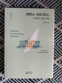 用野心对抗野心：《联邦党人文集》讲稿（签名本）