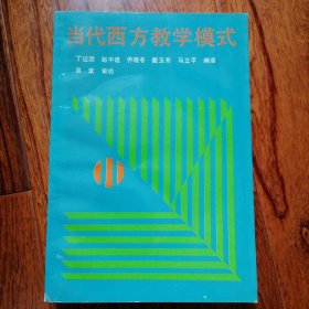 当代西方教学模式（1991年3月一版，1992年5月山西二印，年代久远保存不易，自然旧，品相见图片）