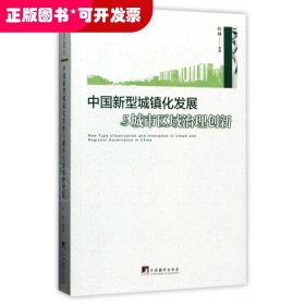 中国新型城镇化发展与城市区域治理创新