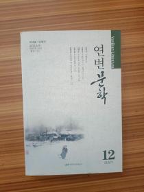 延边文学2021.12     朝鲜文