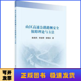 山区高速公路路侧安全保障理论与方法