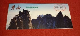 黄山始信峰游览券 门票（0013947）