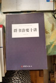 群书治要十讲【一版一印】