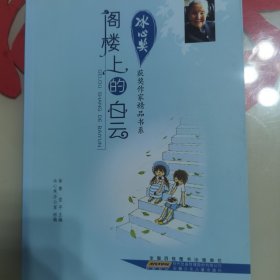 冰心奖获奖作家精品书系：阁楼上的白云
