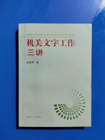 机关文字工作三讲