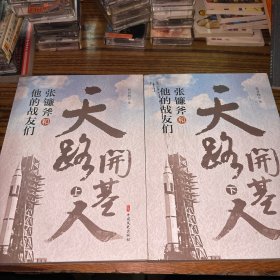 天路开基人：张镰斧和他的战友们（上、下册）