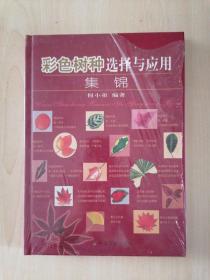 彩色树种选择与应用集锦（全新未拆封）