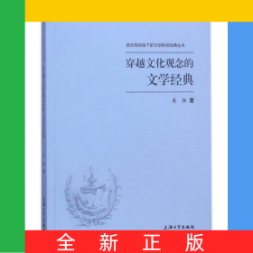 穿越文化觀念的文學(xué)經(jīng)典/獨(dú)創(chuàng)性視角下的文學(xué)影視經(jīng)典叢書