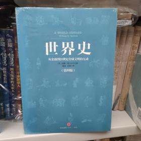 世界史：从史前到21世纪全球文明的互动 正版